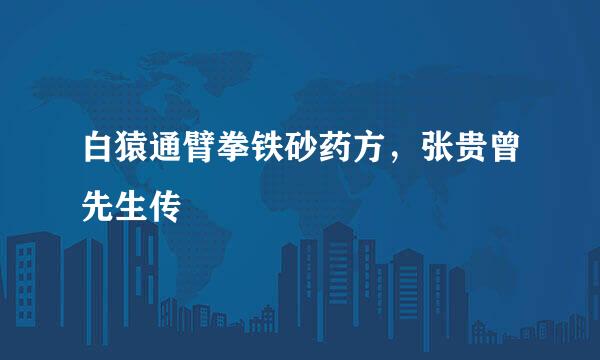 白猿通臂拳铁砂药方，张贵曾先生传