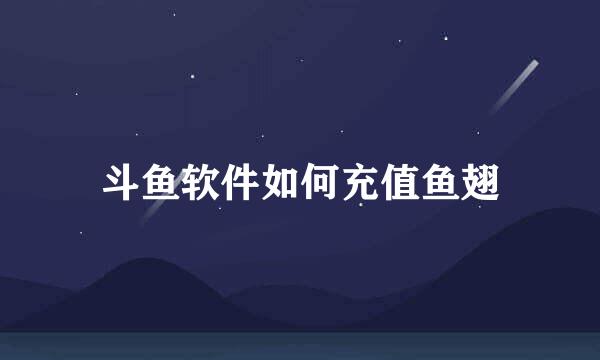 斗鱼软件如何充值鱼翅