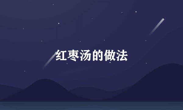 红枣汤的做法