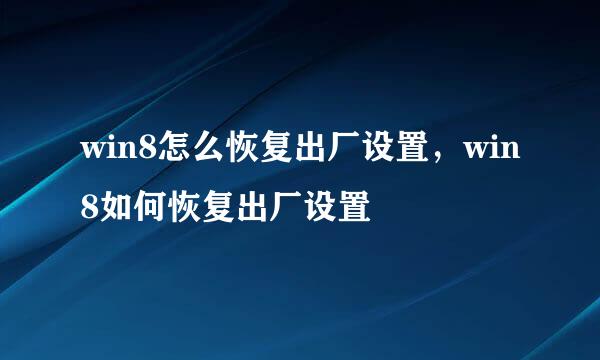 win8怎么恢复出厂设置，win8如何恢复出厂设置
