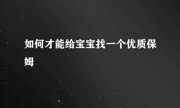 如何才能给宝宝找一个优质保姆