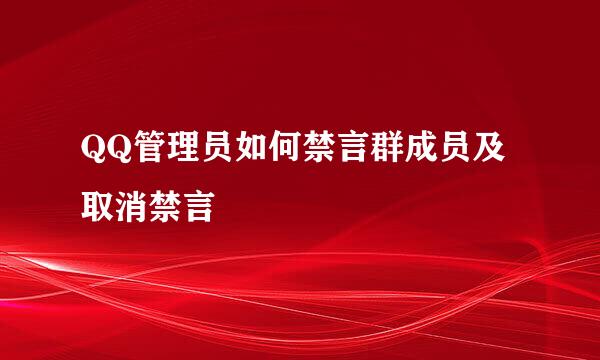 QQ管理员如何禁言群成员及取消禁言