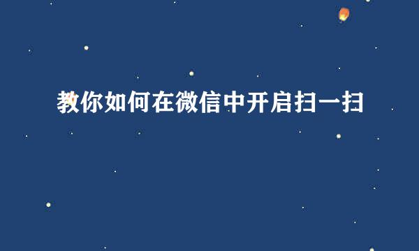 教你如何在微信中开启扫一扫