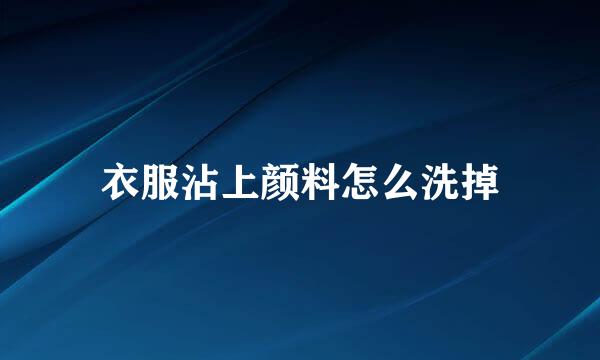 衣服沾上颜料怎么洗掉