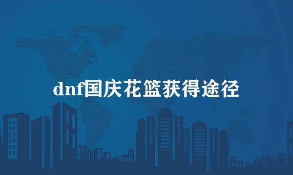 dnf国庆花篮获得途径