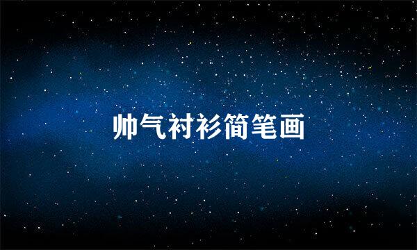帅气衬衫简笔画