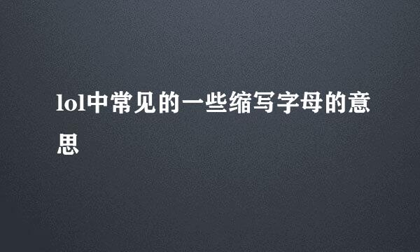 lol中常见的一些缩写字母的意思