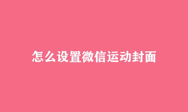 怎么设置微信运动封面