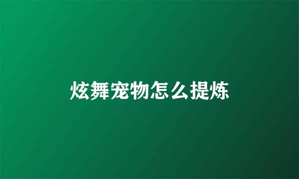 炫舞宠物怎么提炼