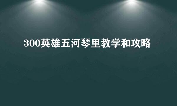 300英雄五河琴里教学和攻略