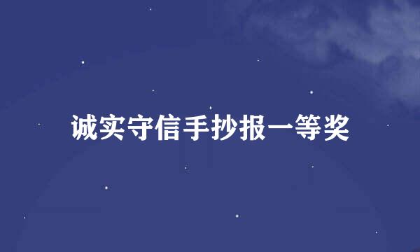 诚实守信手抄报一等奖