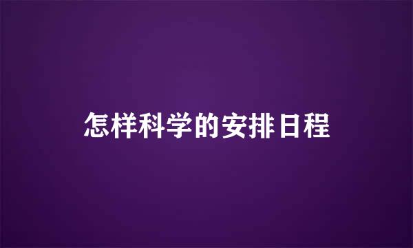 怎样科学的安排日程