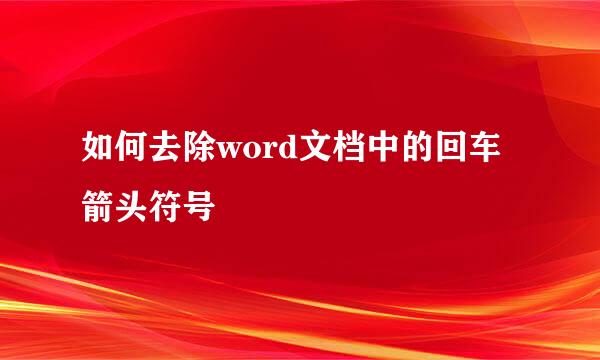 如何去除word文档中的回车箭头符号