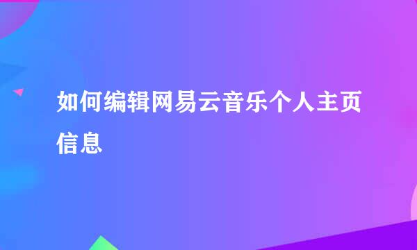 如何编辑网易云音乐个人主页信息