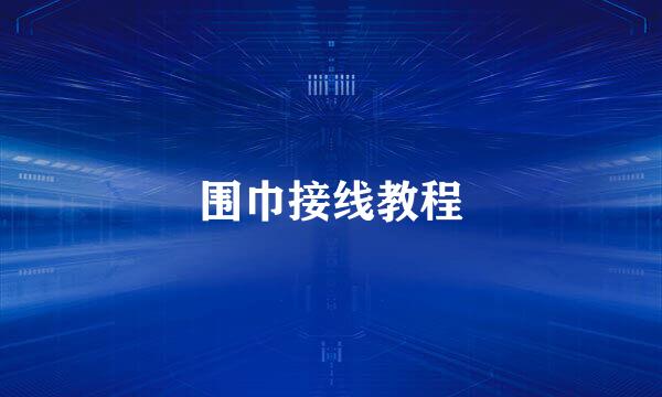 围巾接线教程