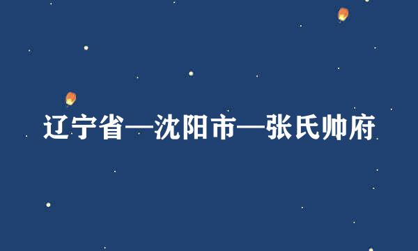 辽宁省—沈阳市—张氏帅府