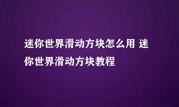 迷你世界滑动方块怎么用 迷你世界滑动方块教程