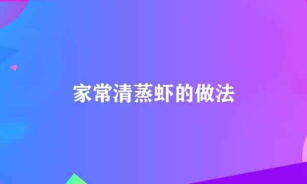 家常清蒸虾的做法