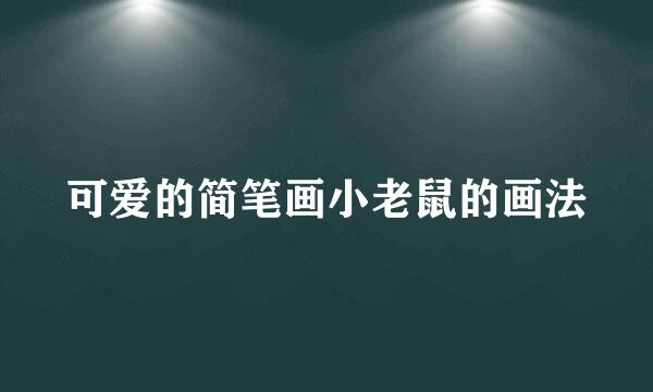 可爱的简笔画小老鼠的画法