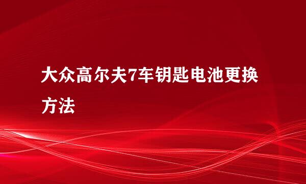 大众高尔夫7车钥匙电池更换方法