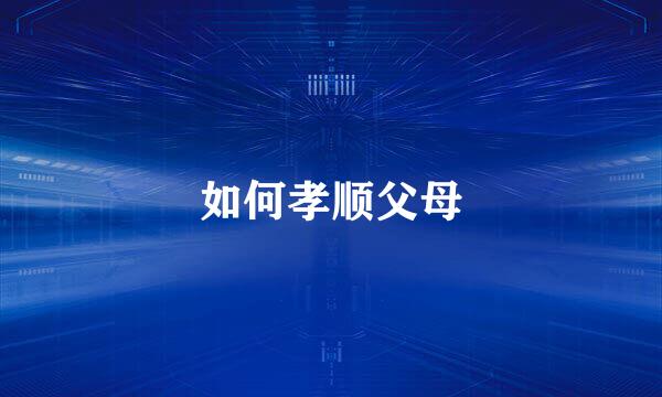 如何孝顺父母