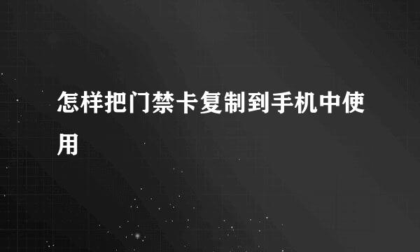 怎样把门禁卡复制到手机中使用