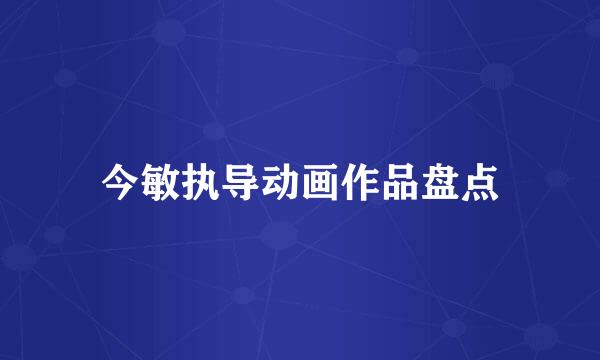 今敏执导动画作品盘点