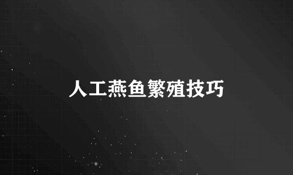 人工燕鱼繁殖技巧