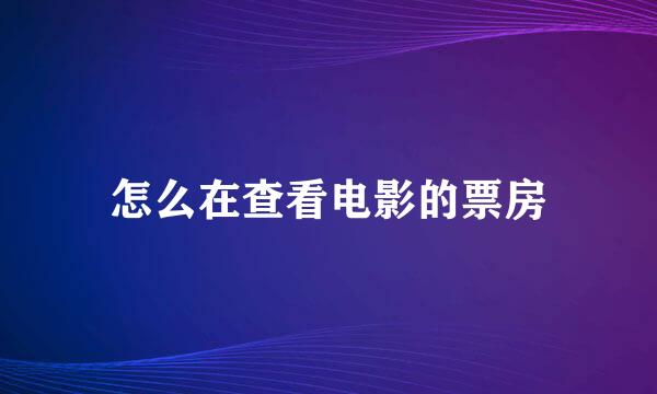怎么在查看电影的票房