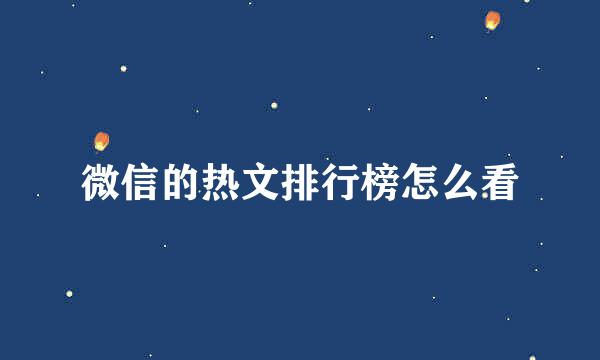 微信的热文排行榜怎么看