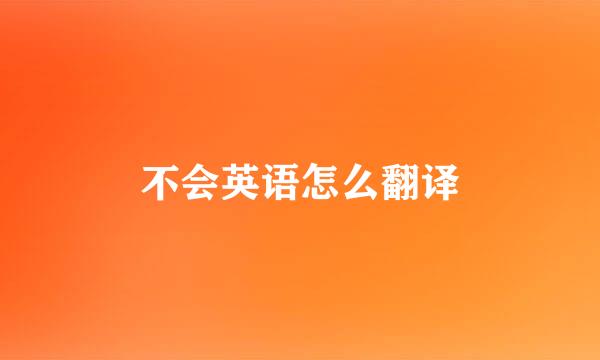 不会英语怎么翻译