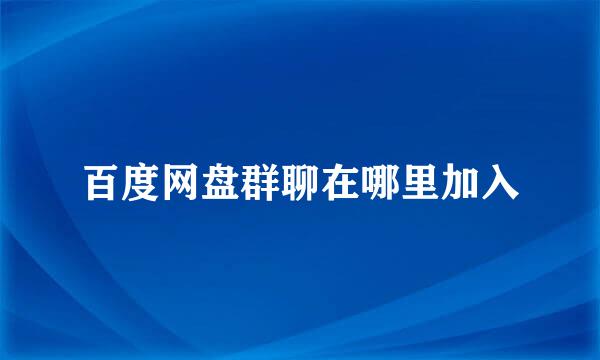 百度网盘群聊在哪里加入