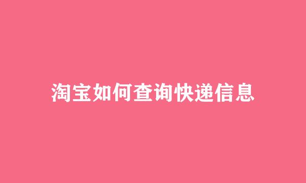 淘宝如何查询快递信息