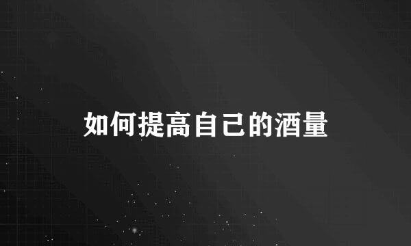 如何提高自己的酒量