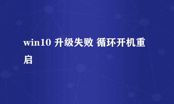 win10 升级失败 循环开机重启