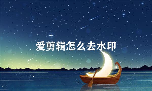 爱剪辑怎么去水印