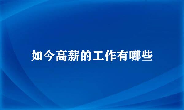 如今高薪的工作有哪些