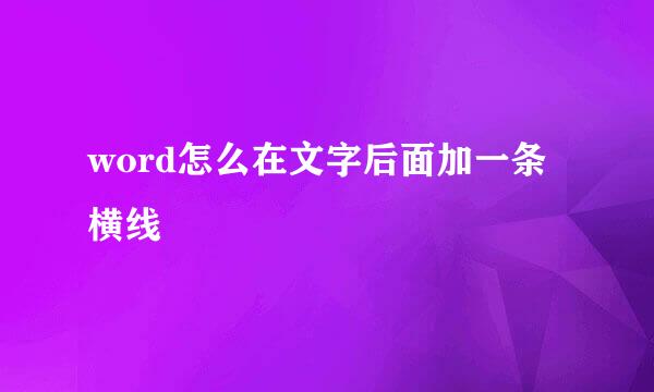 word怎么在文字后面加一条横线