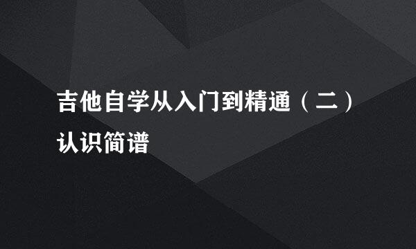 吉他自学从入门到精通（二）认识简谱