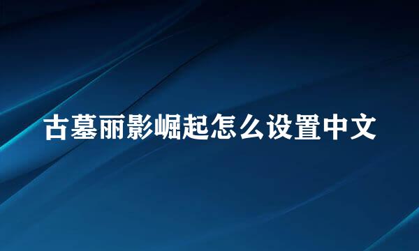 古墓丽影崛起怎么设置中文
