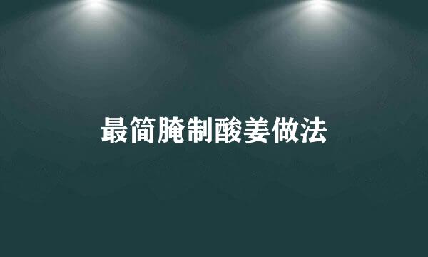 最简腌制酸姜做法