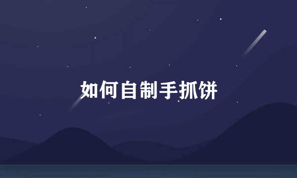 如何自制手抓饼