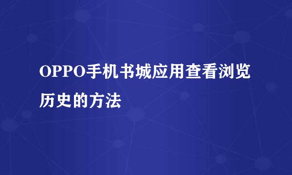 OPPO手机书城应用查看浏览历史的方法