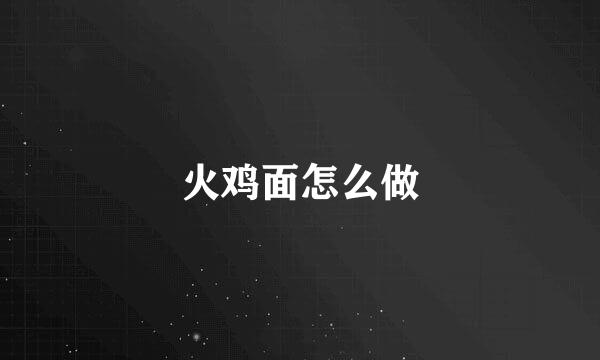 火鸡面怎么做