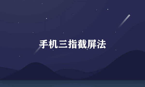 手机三指截屏法
