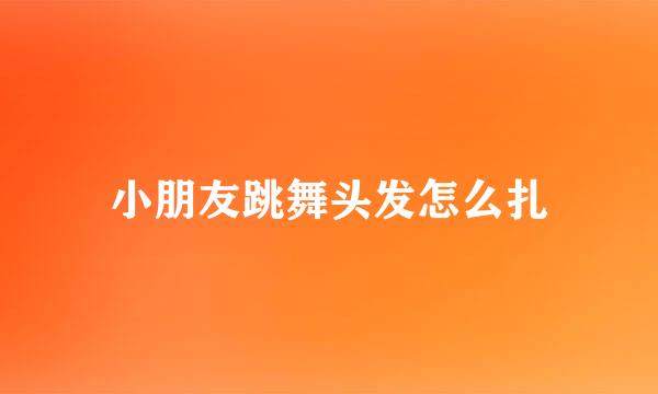 小朋友跳舞头发怎么扎