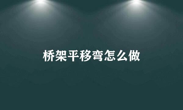 桥架平移弯怎么做