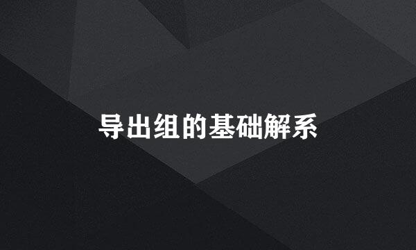 导出组的基础解系