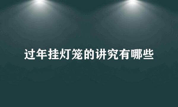 过年挂灯笼的讲究有哪些