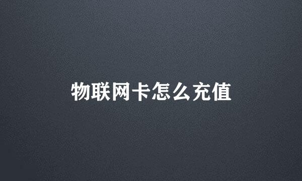 物联网卡怎么充值